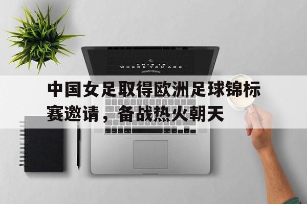 乐动体育在线游戏-中国女足横扫欧洲