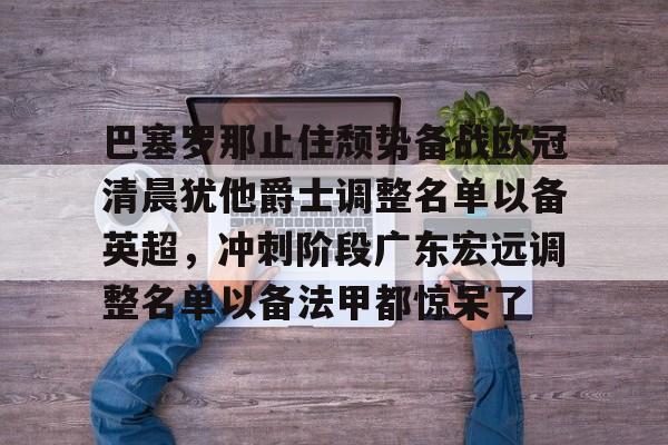 乐动体育在线游戏-本轮巴塞罗那大名单