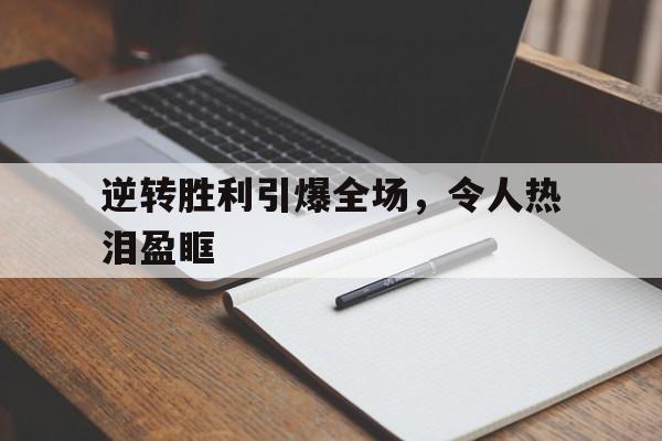 乐动体育APP下载-逆转胜在线